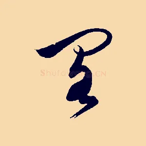 閣