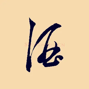 酒