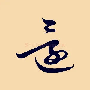還
