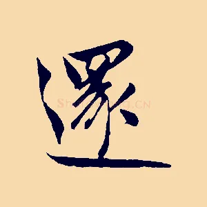 還