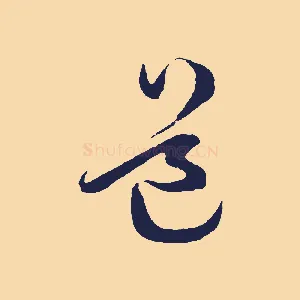 道