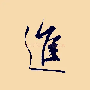 進