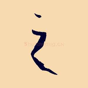 之