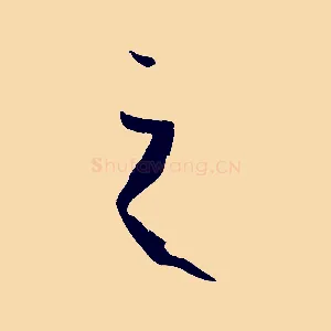 之