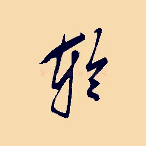 輪