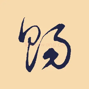 賜