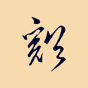 谿