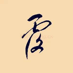 覆
