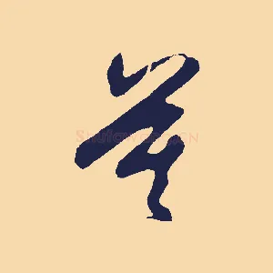 莫