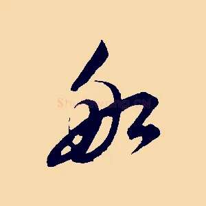 船