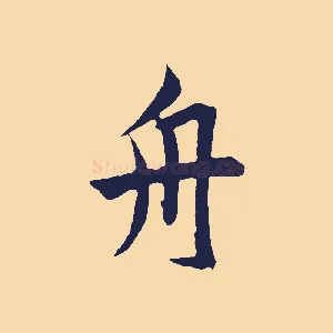 舟