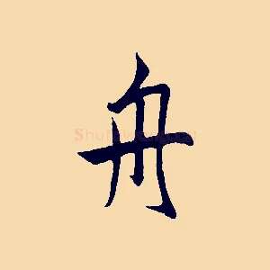 舟