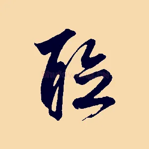 聽
