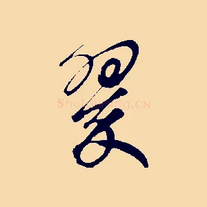 翠
