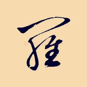 羅
