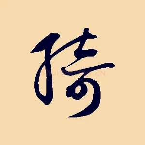 綺