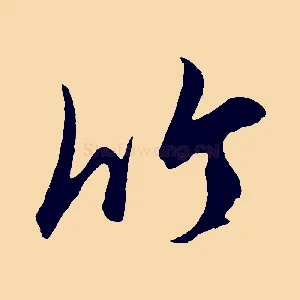 竹