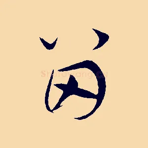 留