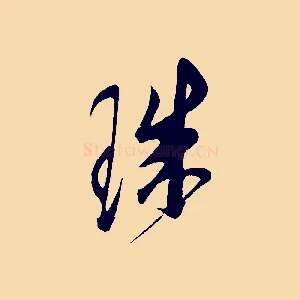 珠