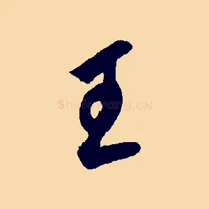 王