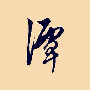 潭
