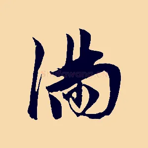 滿