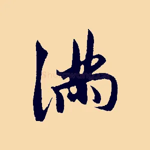 滿