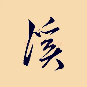 溪