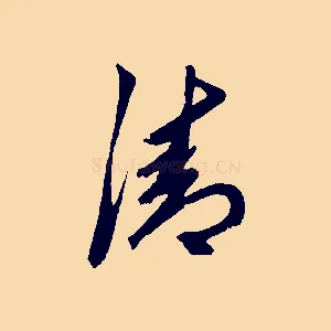 清