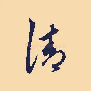 清