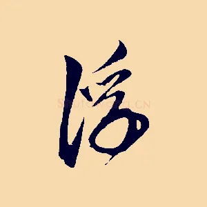 浮