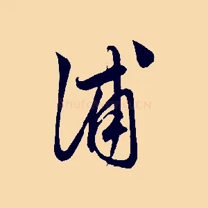 浦