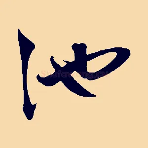 池