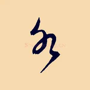 水