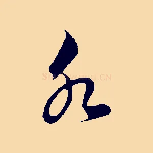 水