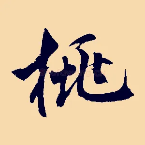 桃