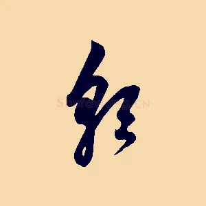 朝