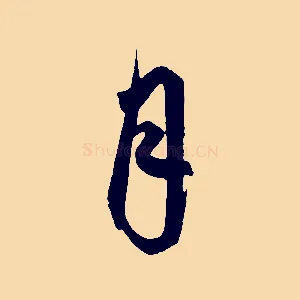 月