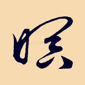 暝