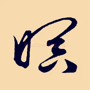 暝