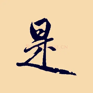 是