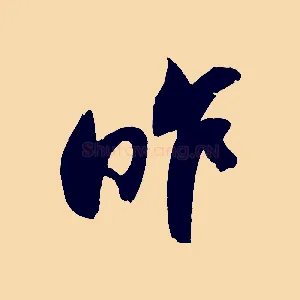 昨