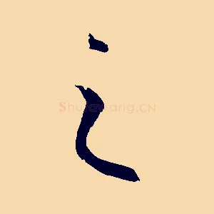 之