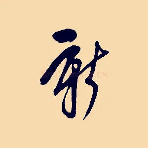新