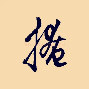 掩