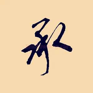承