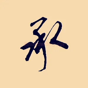 承