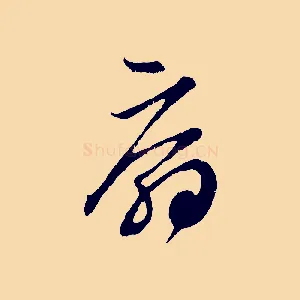 扇