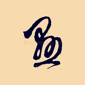 懸