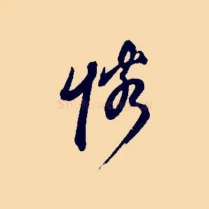 憐